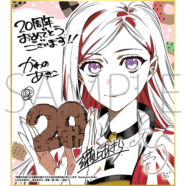 悲劇の元凶となる最強外道ラスボス女王は民の為に尽くします。 The Savior’s Pride/一迅社 20周年記念 フレーム付き複製色紙