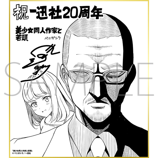 美少女同人作家と若頭/一迅社 20周年記念 フレーム付き複製色紙