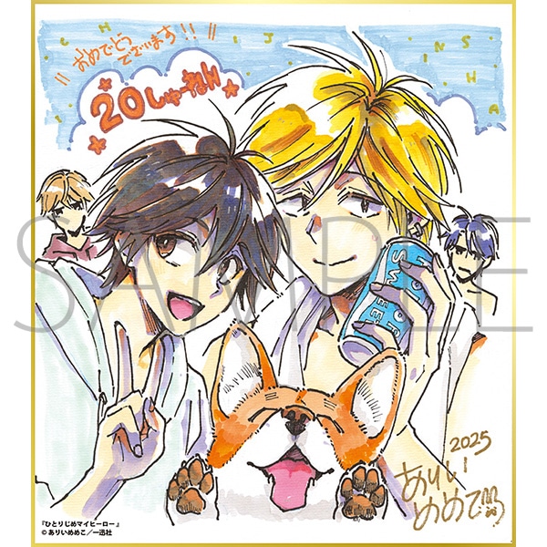 ひとりじめマイヒーロー/一迅社 20周年記念 フレーム付き複製色紙