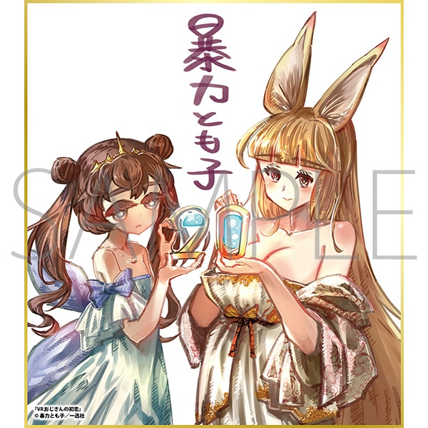 VRおじさんの初恋/一迅社 20周年記念 フレーム付き複製色紙