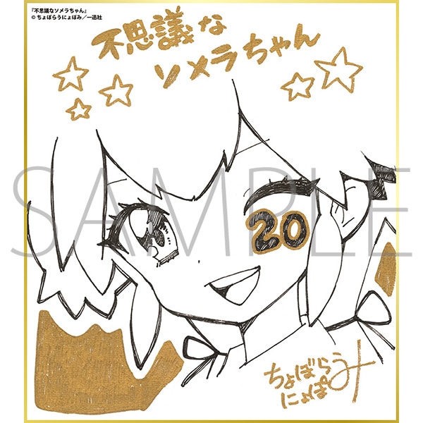 不思議なソメラちゃん/一迅社 20周年記念 フレーム付き複製色紙