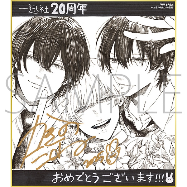 双子と先生/一迅社 20周年記念 フレーム付き複製色紙