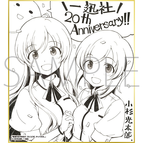 普通の女子校生が【ろこどる】やってみた。/一迅社 20周年記念 フレーム付き複製色紙