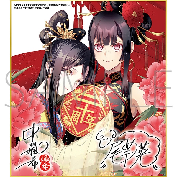 ふつつかな悪女ではございますが 〜雛宮蝶鼠とりかえ伝〜B/一迅社 20周年記念 フレーム付き複製色紙