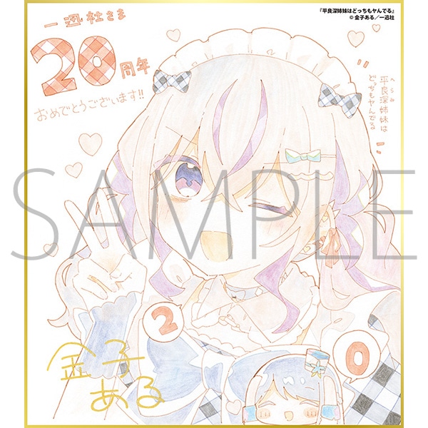 平良深姉妹はどっちもヤんでる/一迅社 20周年記念 フレーム付き複製色紙