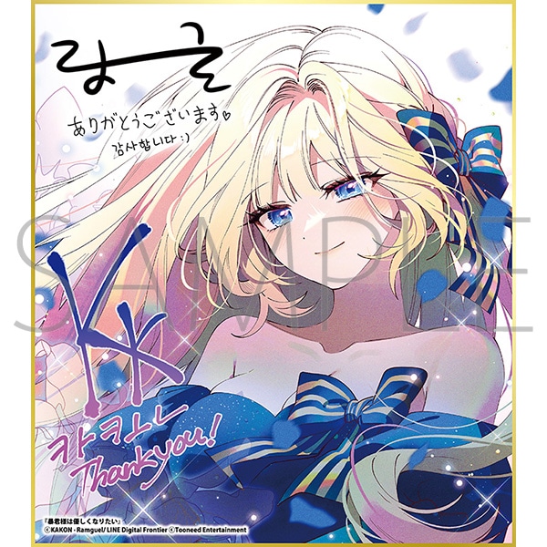 暴君様は優しくなりたい/一迅社 20周年記念 フレーム付き複製色紙