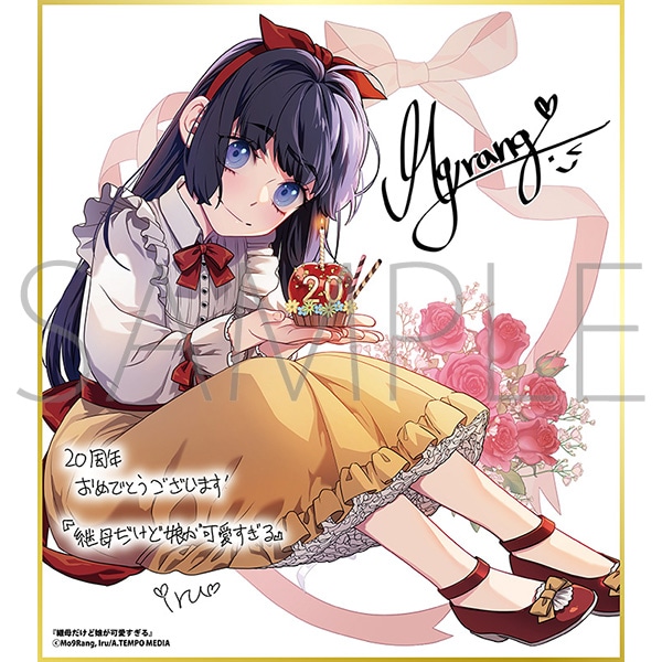 継母だけど娘が可愛すぎる/一迅社 20周年記念 フレーム付き複製色紙