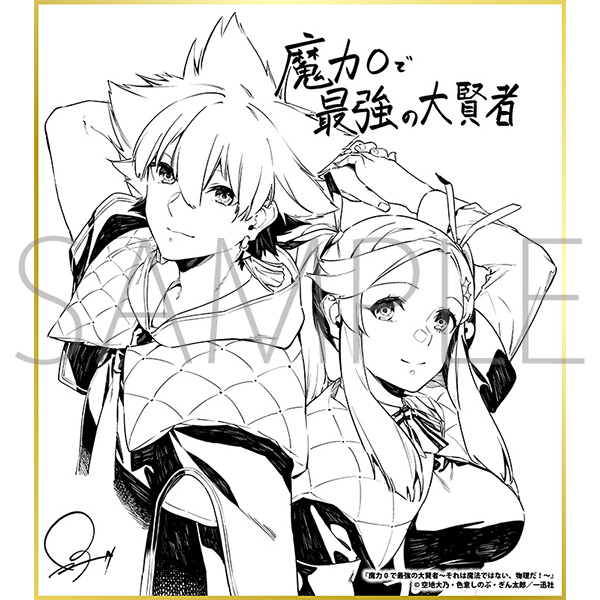 魔力0で最強の大賢者 〜それは魔法ではない、物理だ!〜/一迅社 20周年記念 フレーム付き複製色紙