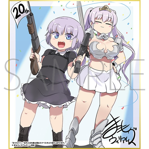 みりたり!/おちこぼれ騎士団はスケベスキルで成り上がります/一迅社 20周年記念 フレーム付き複製色紙