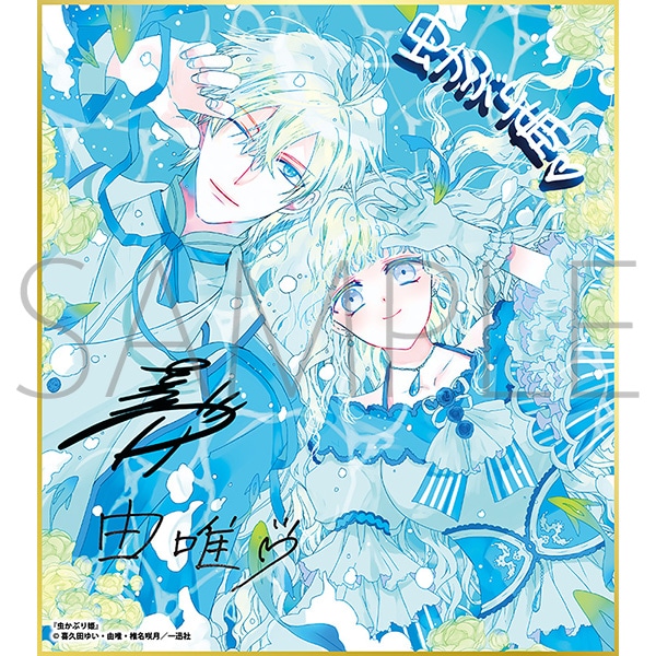 虫かぶり姫B/一迅社 20周年記念 フレーム付き複製色紙