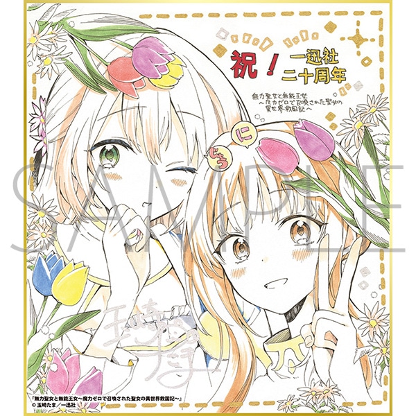 無力聖女と無能王女〜魔力ゼロで召喚された聖女の異世界救国記〜/一迅社 20周年記念 フレーム付き複製色紙