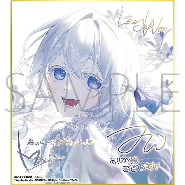 森の中で公爵が拾ったのは/一迅社 20周年記念 フレーム付き複製色紙