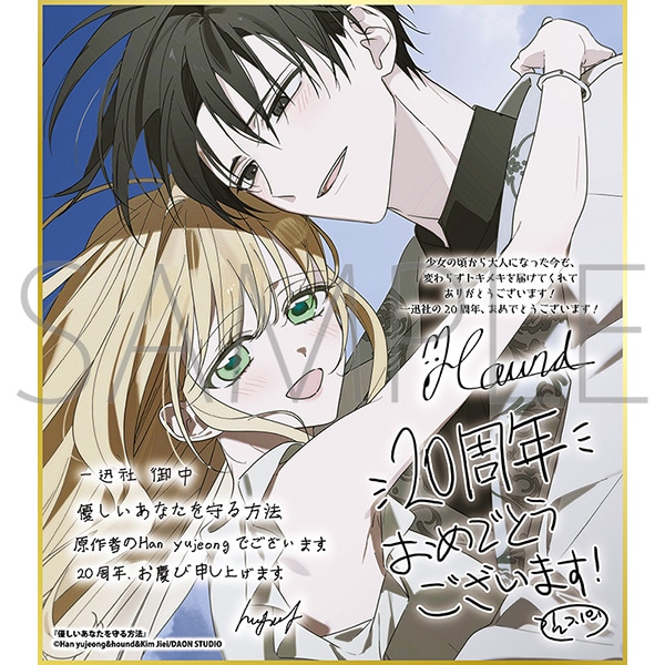 優しいあなたを守る方法/一迅社 20周年記念 フレーム付き複製色紙