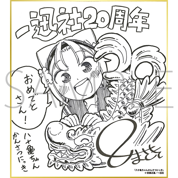 八十亀ちゃんかんさつにっき/一迅社 20周年記念 フレーム付き複製色紙