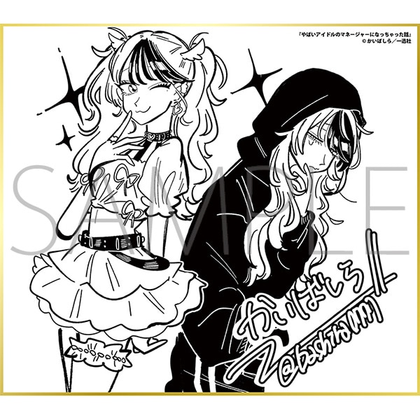 やばいアイドルのマネージャーになっちゃった話/一迅社 20周年記念 フレーム付き複製色紙