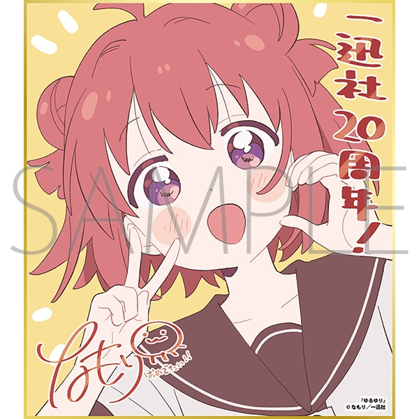 ゆるゆり/一迅社 20周年記念 フレーム付き複製色紙