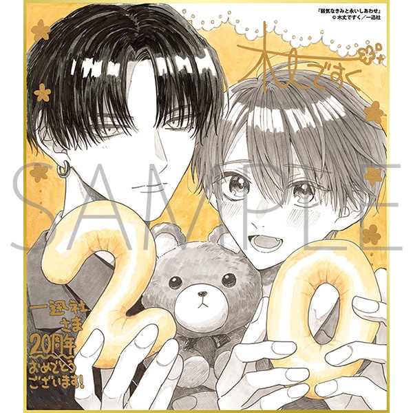 弱気なきみと永いしあわせ/一迅社 20周年記念 フレーム付き複製色紙