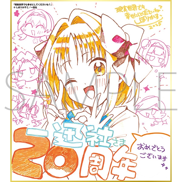 現実世界でも幸せにしてくださいね?/一迅社 20周年記念 フレーム付き複製色紙