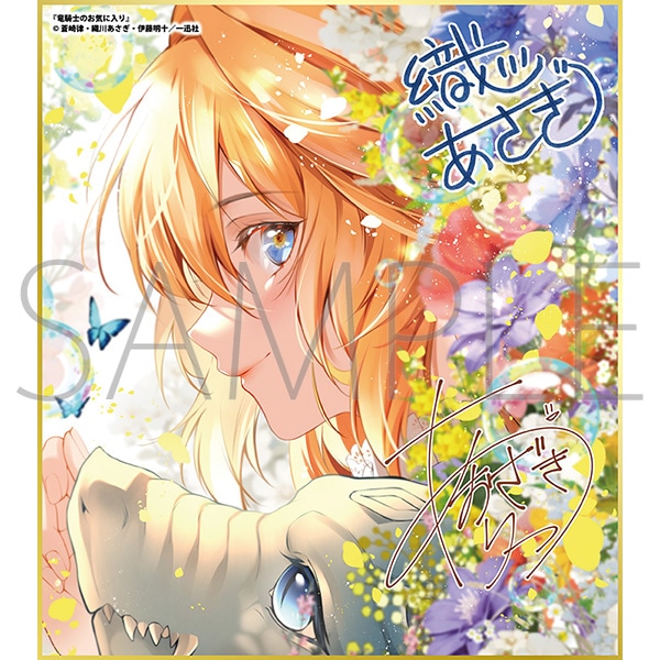 竜騎士のお気に入り/一迅社 20周年記念 フレーム付き複製色紙