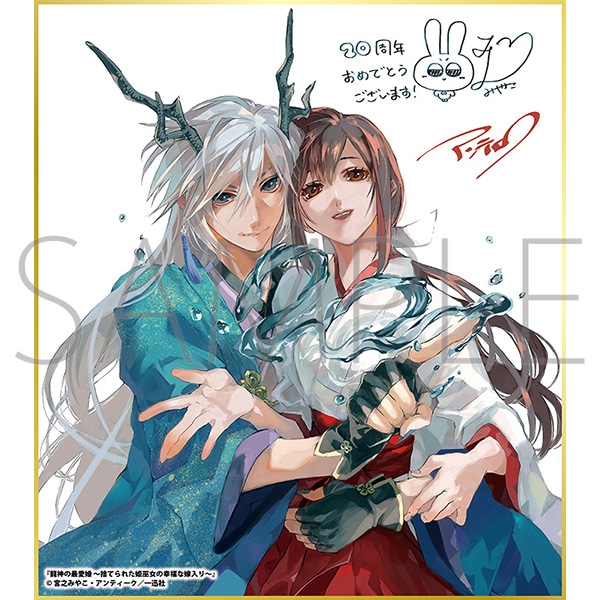 龍神の最愛婚 〜捨てられた姫巫女の幸福な嫁入り〜/一迅社 20周年記念 フレーム付き複製色紙