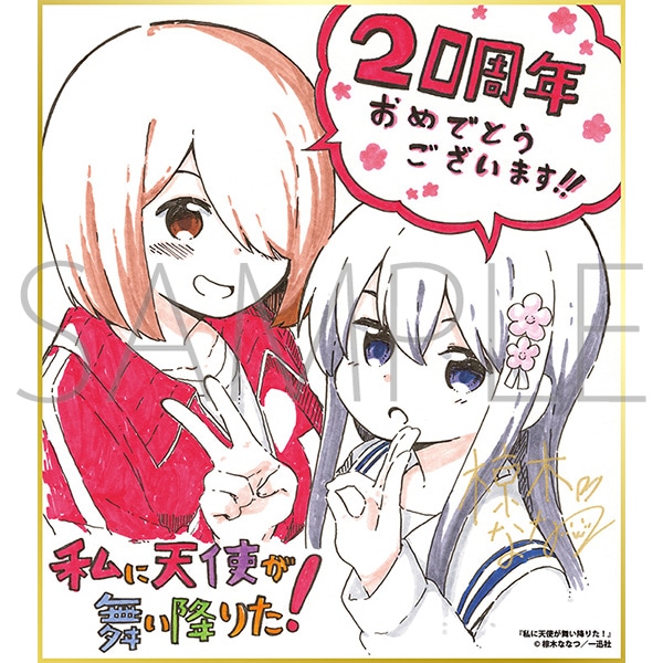 私に天使が舞い降りた!/一迅社 20周年記念 フレーム付き複製色紙