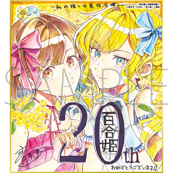 私の推しは悪役令嬢。/一迅社 20周年記念 フレーム付き複製色紙