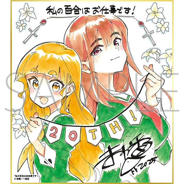 私の百合はお仕事です!/一迅社 20周年記念 フレーム付き複製色紙