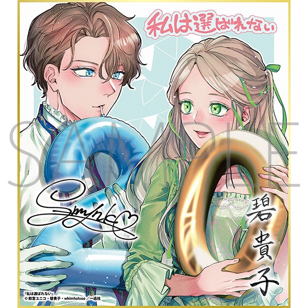 私は選ばれない/一迅社 20周年記念 フレーム付き複製色紙