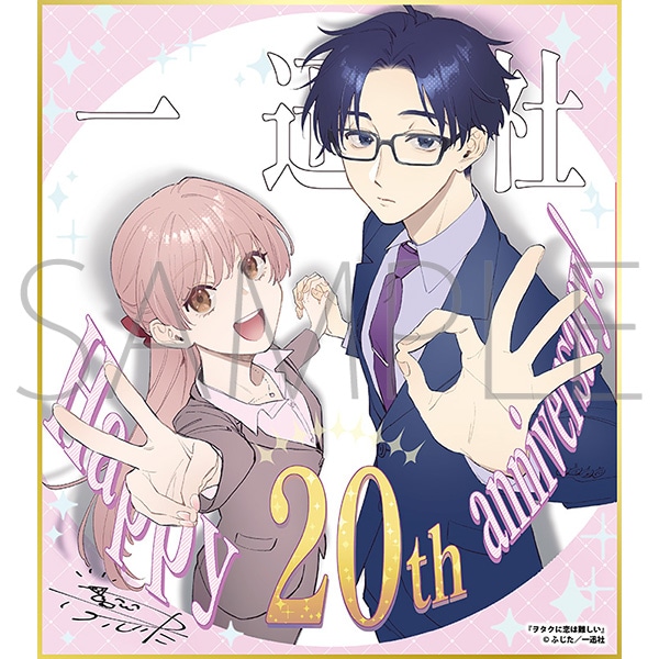 ヲタクに恋は難しい/一迅社 20周年記念 フレーム付き複製色紙