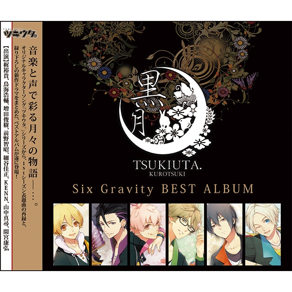 ツキウタ。シリーズ SixGravityベストアルバム「黒月」通常盤: CD/DVD