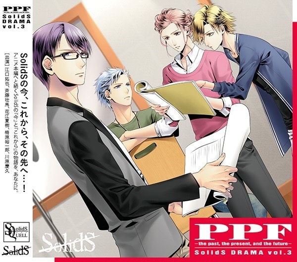 SQ　SolidSドラマ３巻「PPF -the past, the present, and the future-」