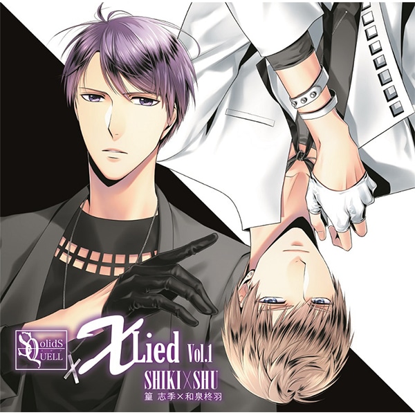 SQ　「X Lied」vol.1　志季&柊羽