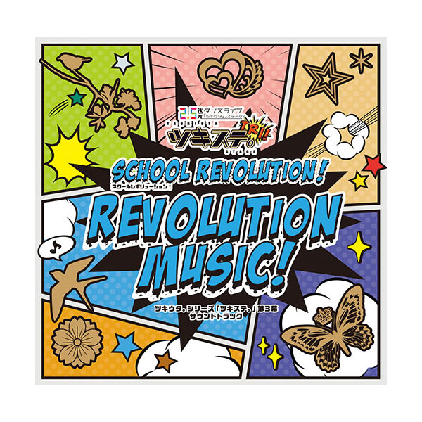 ツキウタ。シリーズ「ツキステ。」第３幕サウンドトラック「REVOLUTION MUSIC!」