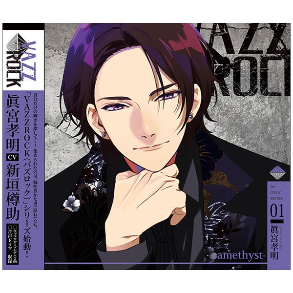 「ＶＡＺＺＲＯＣＫ」bi-colorシリーズ�@「眞宮孝明-amethyst-」