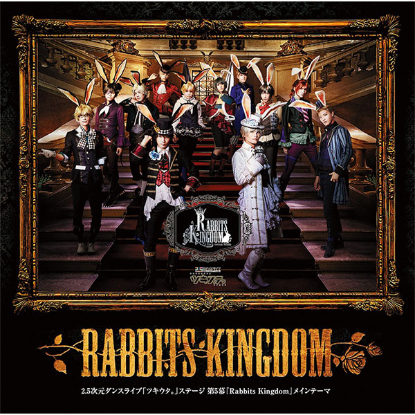 2.5次元ダンスライブ「ツキウタ。」ステージ 第5幕『Rabbits Kingdom』メインテーマ「Rabbits Kingdom」