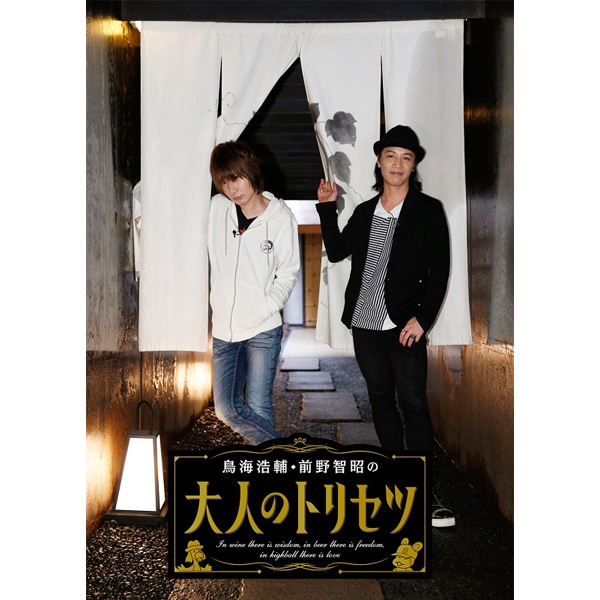 DVD鳥海浩輔・前野智昭の大人のトリセツ01～04DVDセット　プロマイド付き