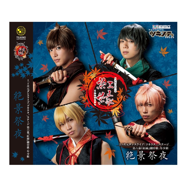 2.5次元ダンスライブ「ツキウタ。」ステージ 第六幕『紅縁』劇中歌・年少組「絶景祭夜」: CD/DVD/Blu-ray /GAME｜ムービック（movic）