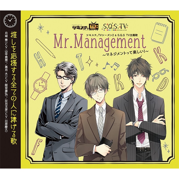 ツキステ。ＴＶシーズン２＆S.Q.S TV主題歌　『Mr.Management〜マネジメントって楽しい！〜』