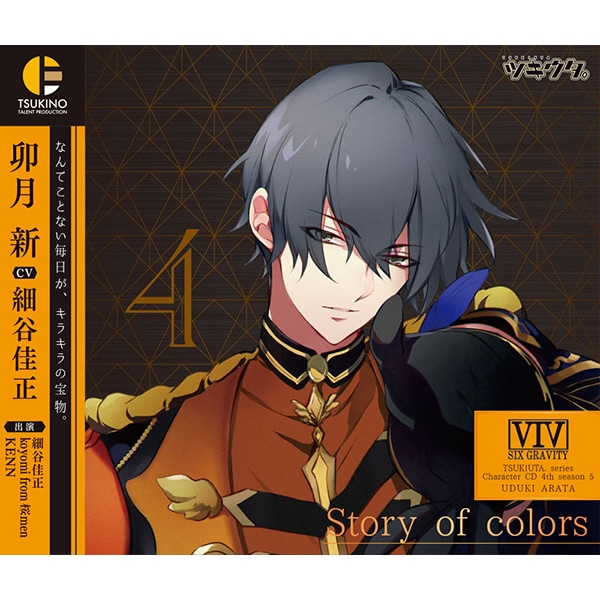 ツキウタ キャラクターcd 4thシーズン5 卯月 新 Story Of Colors Cv 細谷佳正 Singer Koyomi From 桜men Cd Dvd Blu Ray Game ムービック