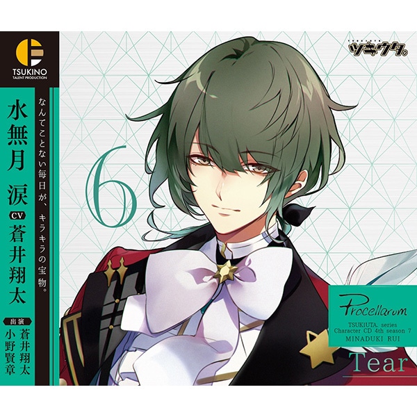 ツキウタ キャラクターcd 4thシーズン7 水無月 涙 Tear Cv 蒼井翔太 Cd Dvd Blu Ray Game ムービック Movic