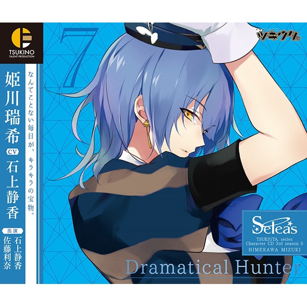 ツキウタ。キャラクターCD・3rdシーズン8 姫川瑞希「Dramatical Hunter 