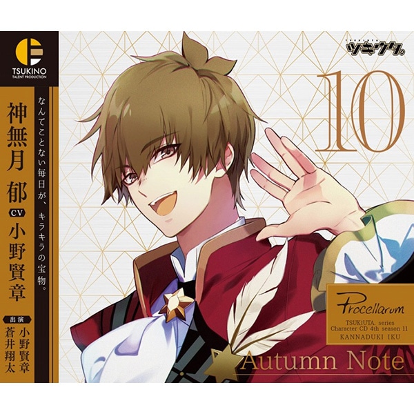 ツキウタ。キャラクターCD・4thシーズン11 神無月 郁「Autumn Note」(CV：小野賢章）: CD/DVD/Blu-ray/GAME｜ ムービック（movic）