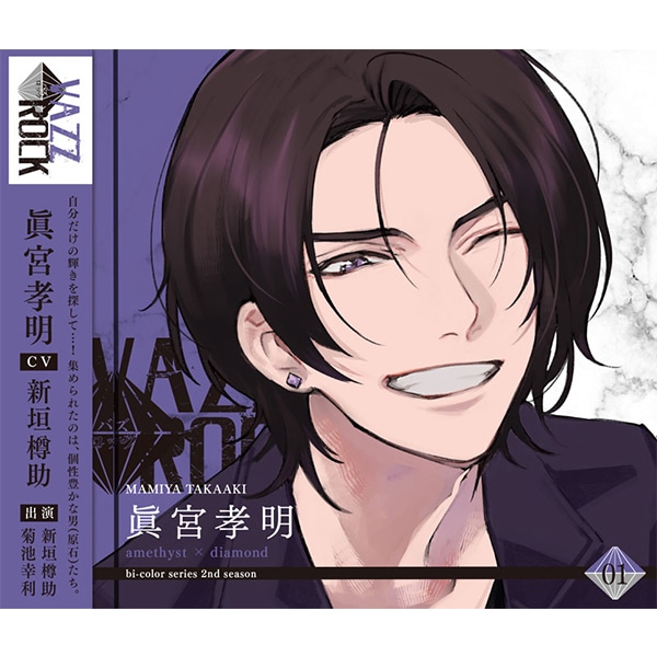 CD】「VAZZROCK」bi-colorシリーズ2ndシーズン①「眞宮孝明-amethyst 