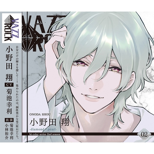 【CD】「VAZZROCK」bi-colorシリーズ2ndシーズン�A「小野田 翔-diamond×pearl-」