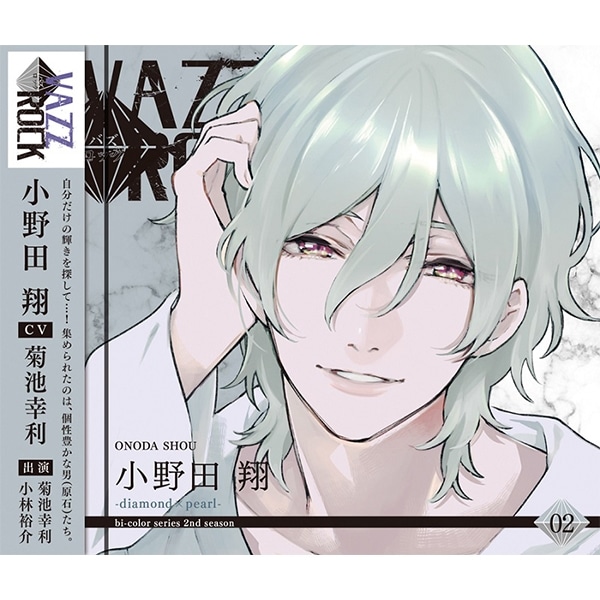 CD】「VAZZROCK」bi-colorシリーズ2ndシーズン②「小野田 翔-diamond 