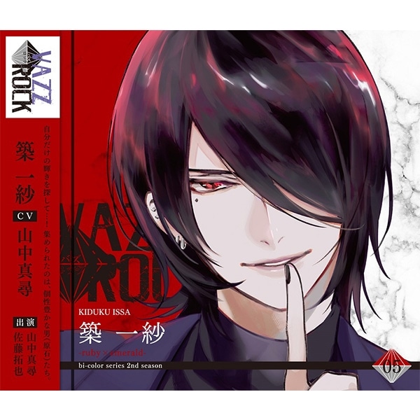 CD】「VAZZROCK」bi-colorシリーズ2ndシーズン⑤「築 一紗-ruby×emerald-」: CD /DVD/Blu-ray/GAME｜ムービック（movic）