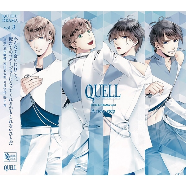 CD】SQ QUELLドラマ３巻「A new step」: CD/DVD/Blu-ray/GAME 