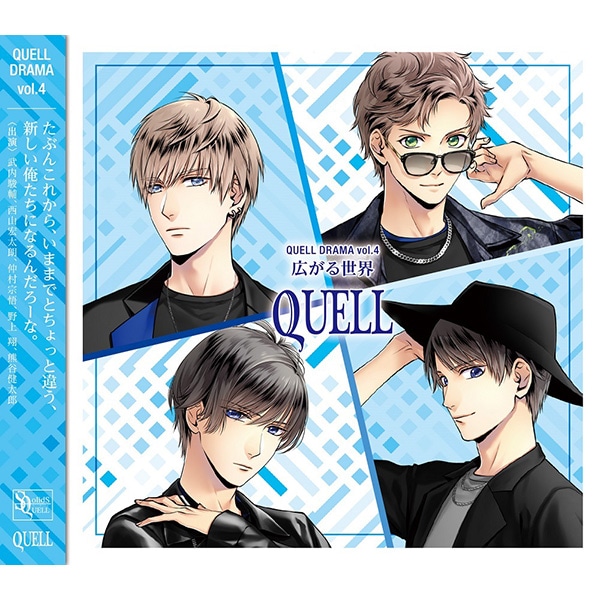 【CD】『SQ』QUELLドラマ第4巻「広がる世界」