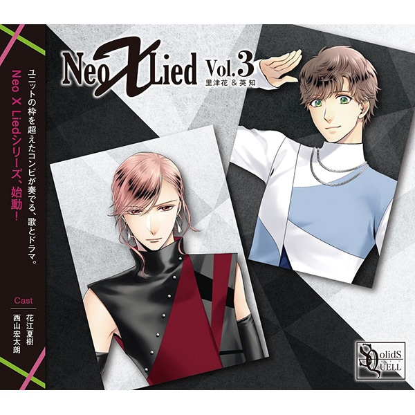 CD】SQ 「Neo X Lied」vol.3 里津花&英知: CD/DVD/Blu-ray/GAME 