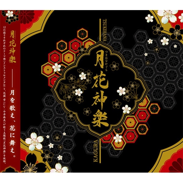 【CD】ツキプロシリーズ「月花神楽」